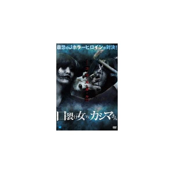 口裂け女 vs カシマさん 【DVD】
