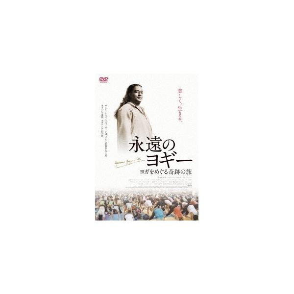永遠のヨギー〜ヨガをめぐる奇跡の旅 【DVD】