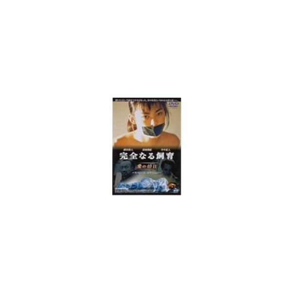完全なる飼育 愛の40日 スペシャル・エディション 【DVD】