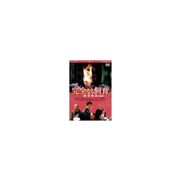 完全なる飼育 香港情夜〜完全版〜 【DVD】