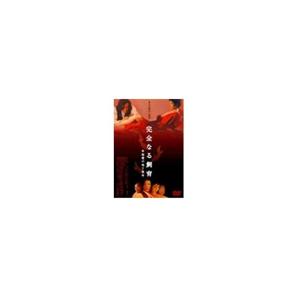 完全なる飼育〜秘密の地下室〜 【DVD】