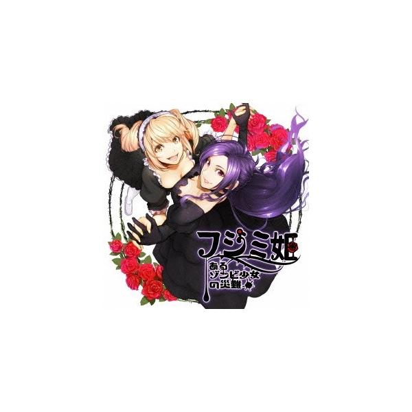 (オリジナル・サウンドトラック)／映画『フジミ姫〜あるゾンビ少女の災難〜』オリジナルサウンドトラック 【CD】