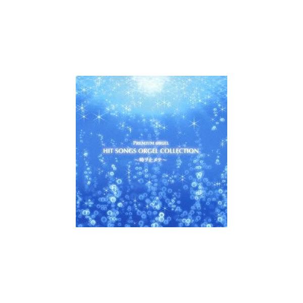 (オルゴール)／ヒット・ソングス・オルゴール・コレクション 〜時ヲ止メテ〜 【CD】