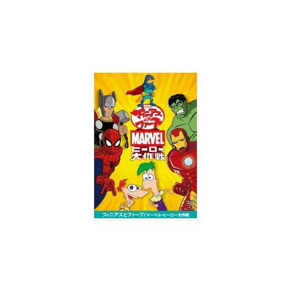 フィニアスとファーブ／マーベル・ヒーロー大作戦 【DVD】