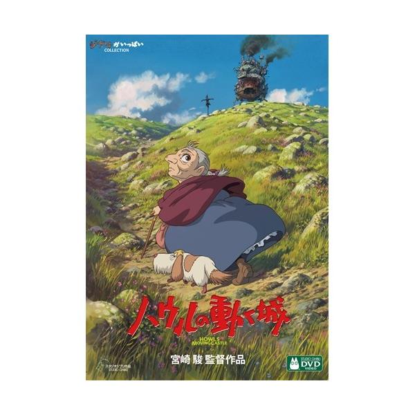 ■発送倉庫:DVD倉庫（※神奈川県からの発送）■種別:DVD■発売日:2014/07/16■販売元:ウォルト・ディズニー・■説明:ストーリー 町を離れ荒れ地に向かう一人の少女。名前はソフィー年は18才。だが、その姿形はまるで90才の老婆だっ...