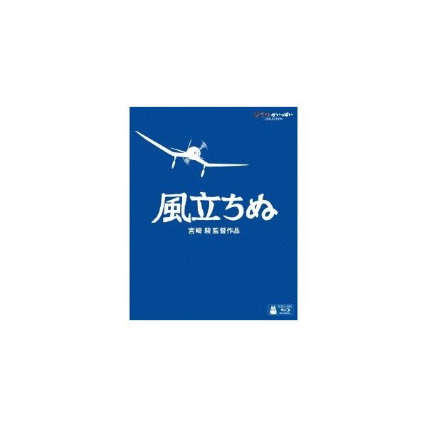 ボーナスストアPlus 10％対象 スタジオジブリ 風立ちぬ Blu-ray ブルーレイ 宮崎駿