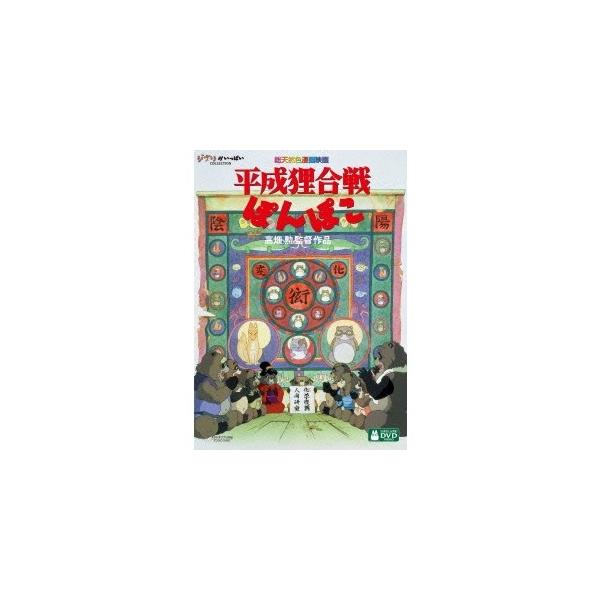 平成狸合戦ぽんぽこ [DVD] 未使用品】平成狸合戦ぽんぽこ[本編DVDのみ] - メルカリ