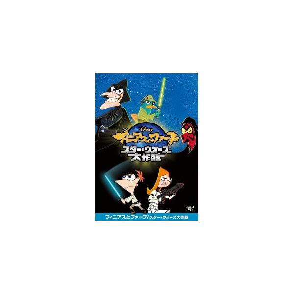 フィニアスとファーブ／スター・ウォーズ大作戦 【DVD】