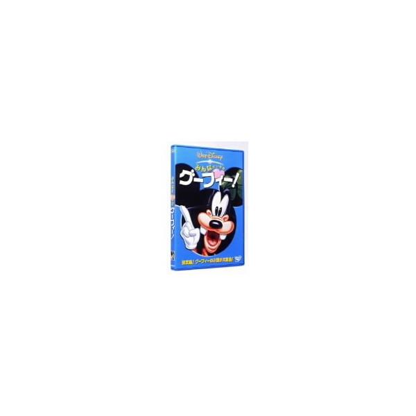 みんなだいすき グーフィー！ 【DVD】