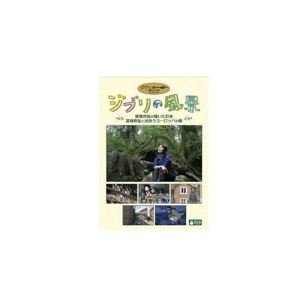 ジブリの風景 宮崎作品が描いた日本／宮崎作品と出会うヨーロッパの旅 【DVD】