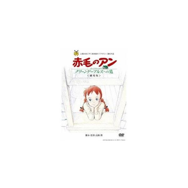 劇場版 赤毛のアン〜グリーンゲーブルズへの道〜 【DVD】