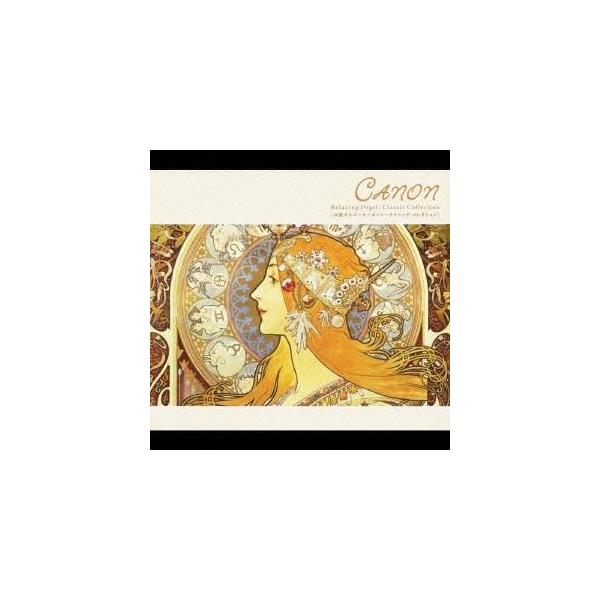 【おまけCL付】新品 カノン〜クラシック・コレクション / オルゴール （CD）OPJ-542-SK
