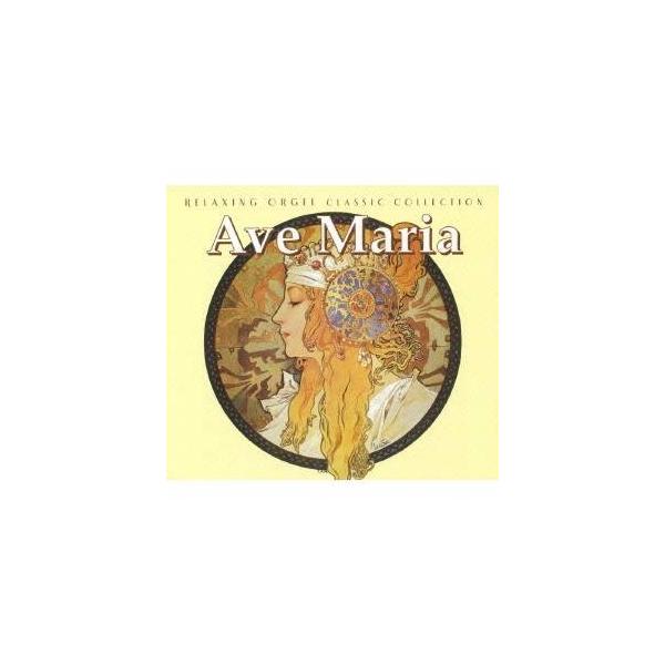 アヴェ・マリア〜クラシック・コレクション/オルゴール[CD]【返品種別A】