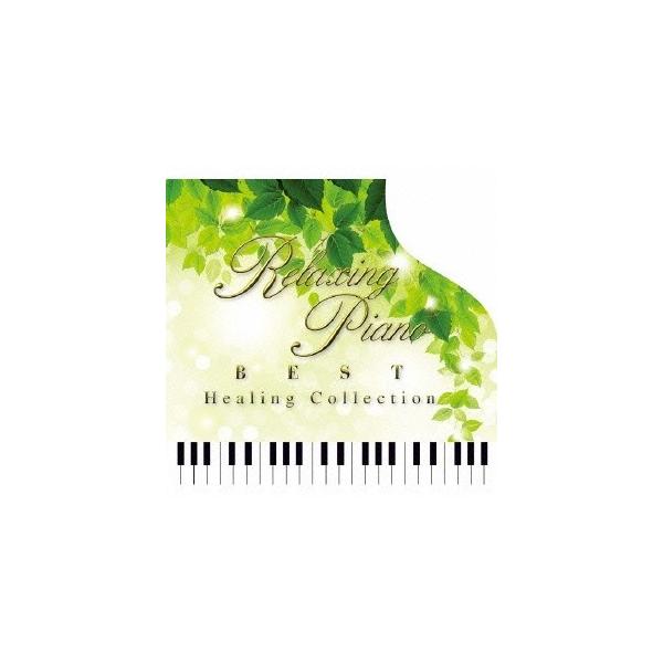 (ヒーリング)／リラクシング・ピアノ〜ベスト ヒーリング・コレクション 【CD】