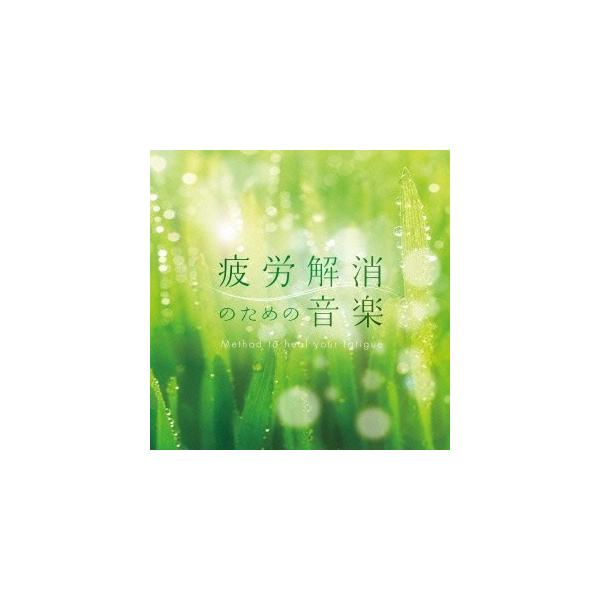 (ヒーリング)／疲労解消のための音楽 メンタル・フィジック・シリーズ 【CD】