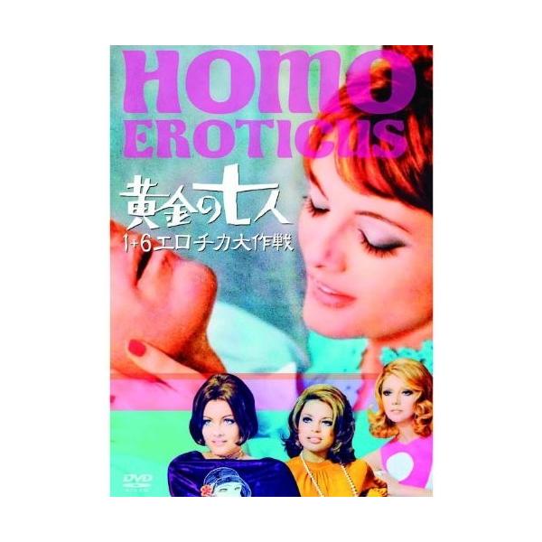 黄金の七人 1＋6エロチカ大作戦 【DVD】