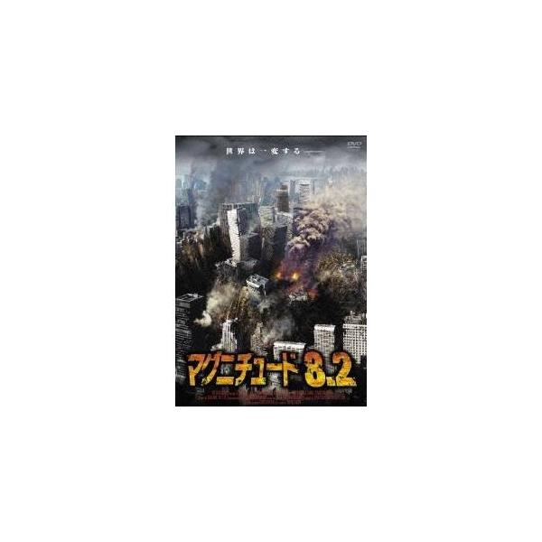 マグニチュード8.2 【DVD】