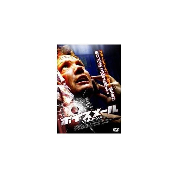 ボイスメール 【DVD】