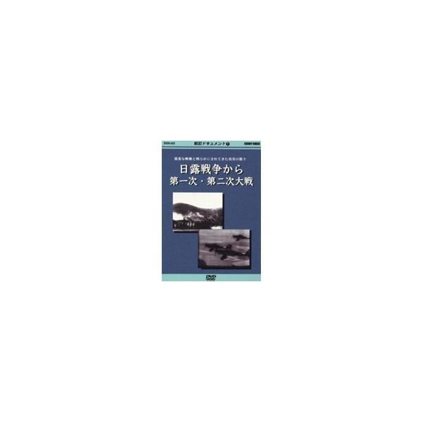 戦記ドキュメント(1) 日露戦争から第一次・第二次大戦 【DVD】