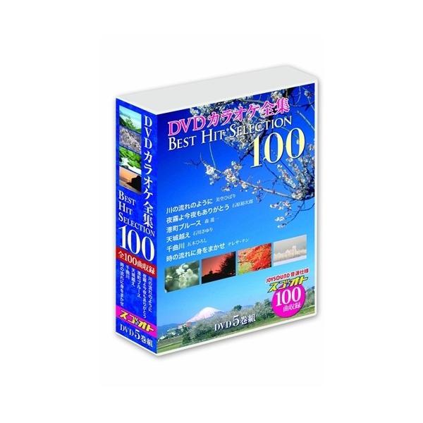 DVDカラオケ全集 Best Hit Selection 100 【DVD】 : ハピネット