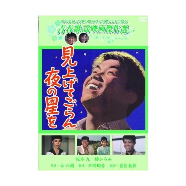 青春歌謡映画傑作選 見上げてごらん夜の星を 【DVD】