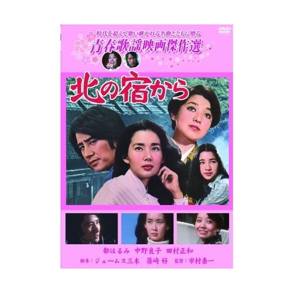青春歌謡映画傑作選 北の宿から 【DVD】