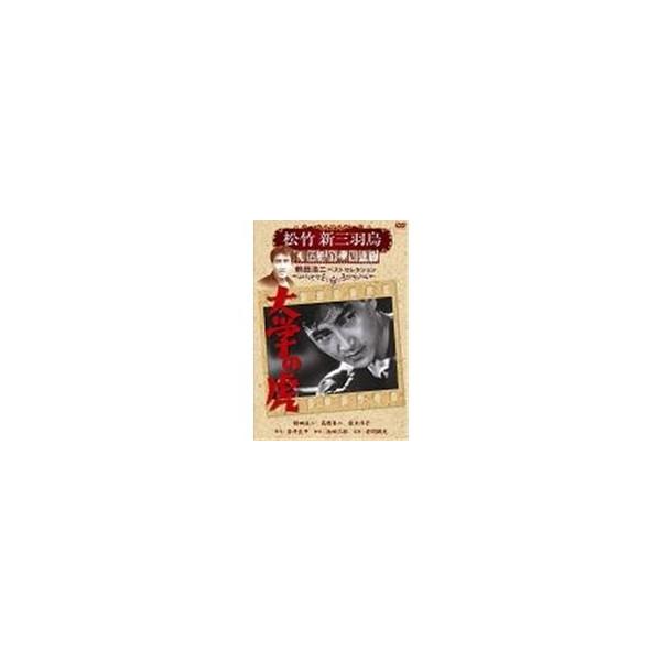 松竹新三羽烏傑作集 大学の虎 【DVD】