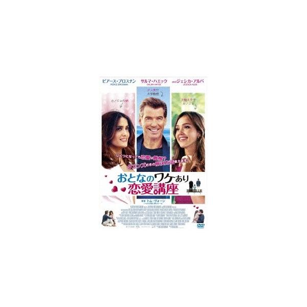 おとなのワケあり恋愛講座 【DVD】