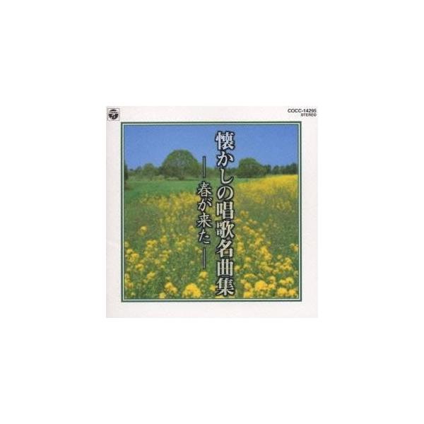 ■発送倉庫:DVD倉庫（※神奈川県からの発送）■種別:CD■発売日:1997/06/21■販売元:日本コロムビア■収録:Disc.1／01. 春が来た (1:31)／02. 牧場の朝 (3:09)／03. 春の小川 (2:31)／04. 朧...