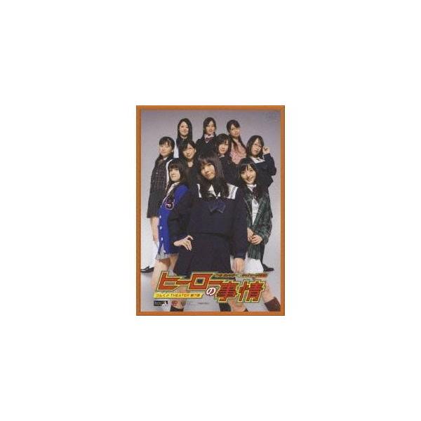 つんく♂THEATER 第7弾 ヒーローの事情 【DVD】
