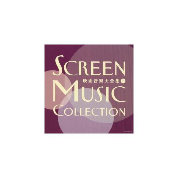 (サウンドトラック)／映画音楽大全集(下) 【CD】