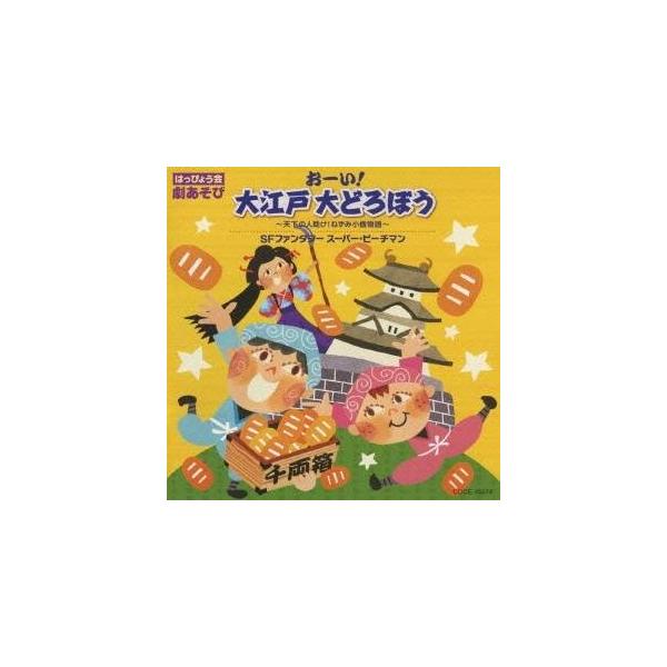 ■発送倉庫:DVD倉庫（※神奈川県からの発送）■種別:CD■発売日:2009/08/05■販売元:日本コロムビア■収録:Disc.1／01. おーい！大江戸大どろぼう〜天下の人助け！ねずみ小僧物語〜 完結編 (歌・セリフ入り)：：ナレーショ...