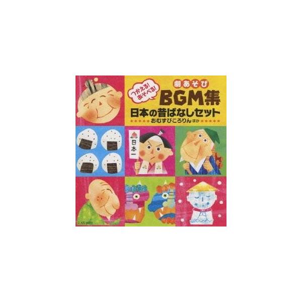 ■発送倉庫:DVD倉庫（※神奈川県からの発送）■種別:CD■発売日:2009/08/26■販売元:日本コロムビア■収録:Disc.1／01. おむすびころりんのうた1 (創作劇「おむすびころりん」(完成編＊セリフ入り) オープニング) (1...