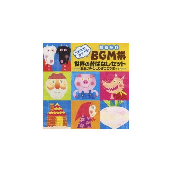 ■発送倉庫:DVD倉庫（※神奈川県からの発送）■種別:CD■発売日:2009/08/26■販売元:日本コロムビア■収録:Disc.1／01. おおかみと七ひきのこやぎのうた 1 (創作劇「おおかみと七ひきのこやぎ」(完成編＊セリフ入り) オ...