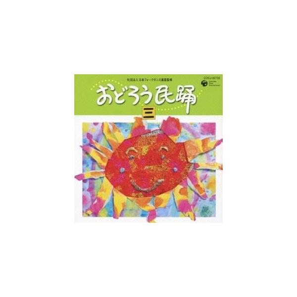 ■発送倉庫:DVD倉庫（※神奈川県からの発送）■種別:CD■発売日:2009/08/26■販売元:日本コロムビア■収録:Disc.1／01.中里土搗唄 (青森県)(3:52)／02.沢内剣囃し (岩手県)(2:47)／03.さんさ時雨 (宮...