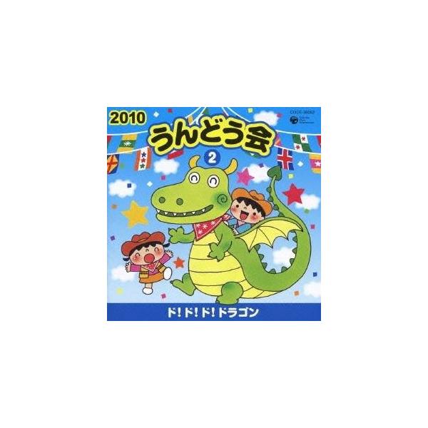 (教材)／2010 うんどう会 2 ド！ド！ド！ドラゴン 【CD】