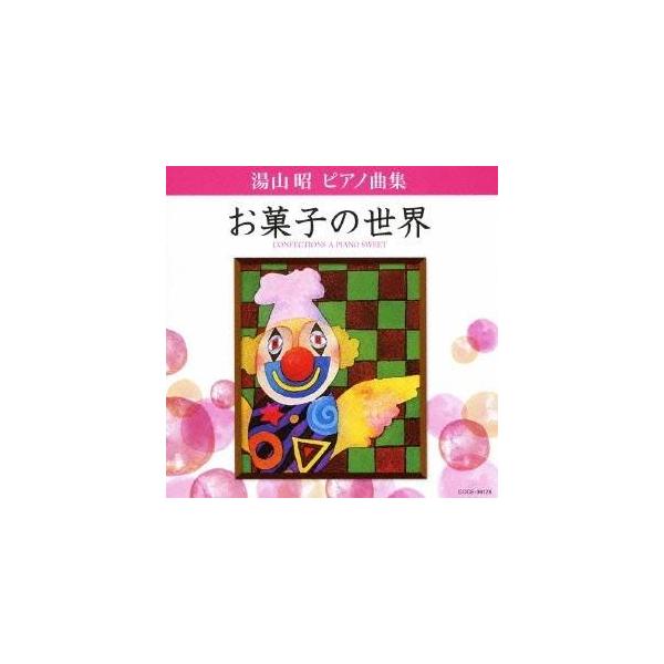 ■発送倉庫:DVD倉庫（※神奈川県からの発送）■種別:CD■発売日:2010/04/21■販売元:日本コロムビア■収録:Disc.1／01. ＜序曲＞ お菓子のベルト・コンベヤー (1:15)／02. シュー・クリーム (2:01)／03....