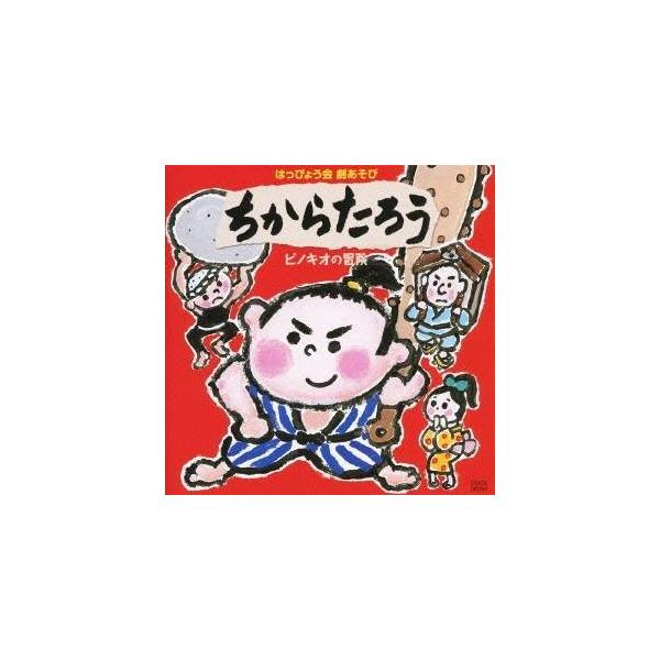 ■発送倉庫:DVD倉庫（※神奈川県からの発送）■種別:CD■発売日:2010/08/04■販売元:日本コロムビア■収録:Disc.1／01. ナレーション (【プロローグ】) (完成編(歌・セリフ入り)) (ちからたろう) (0:18)／0...