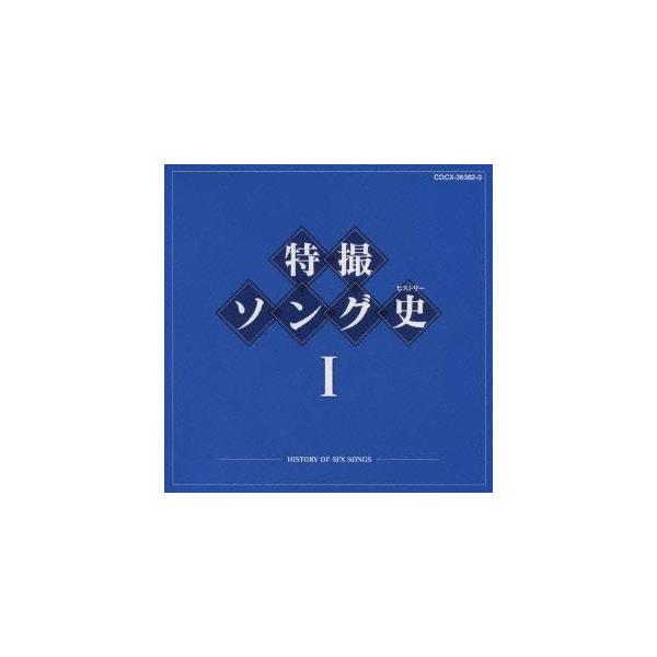 (キッズ)／特撮ソング史I -HISTORY OF SFX SONGS- 【CD】