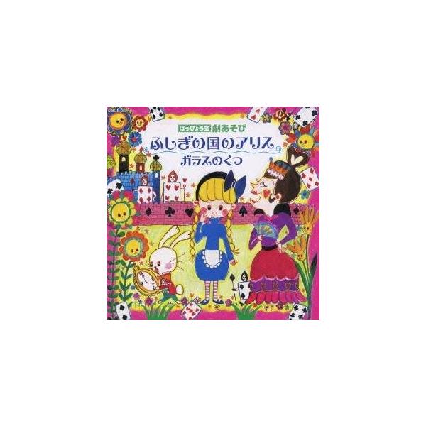 ■発送倉庫:DVD倉庫（※神奈川県からの発送）■種別:CD■発売日:2010/08/18■販売元:日本コロムビア■収録:Disc.1／01. ふしぎワンダーランド1 (M1) 【オープニング】 (完成編(セリフ入り)) (ふしぎの国のアリス...