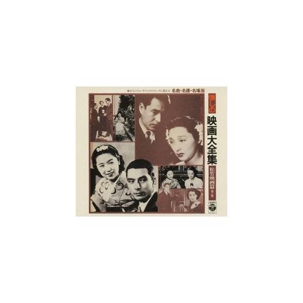 (オムニバス)／懐しの映画大全集 松竹映画篇 第一集 【CD】