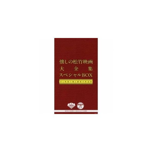 (オムニバス)／懐しの松竹映画大全集 スペシャルBOX 音と映像で甦る銀幕の歌謡曲 【CD+DVD】