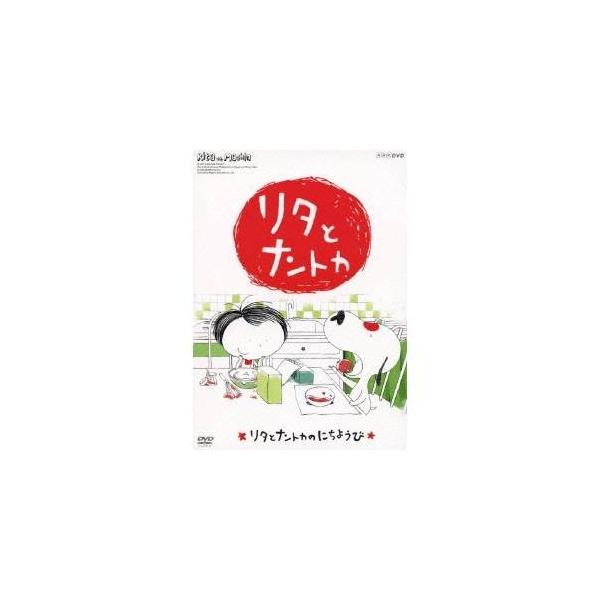 リタとナントカ リタとナントカのにちようび Dvd ハピネット オンラインyahoo ショッピング店 通販 Yahoo ショッピング