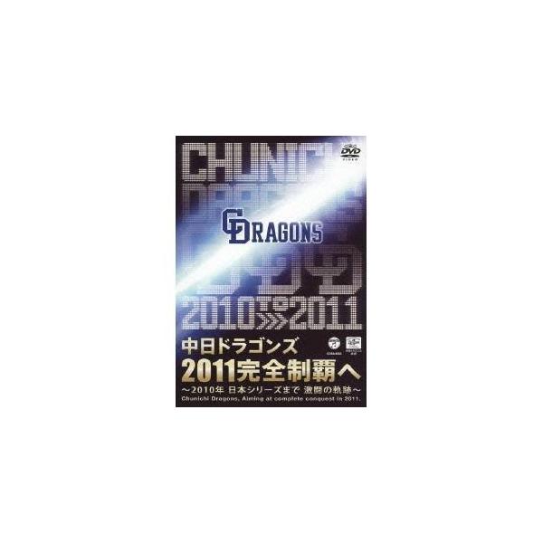 中日ドラゴンズ2011完全制覇へ 〜2010年 日本シリーズまで 激闘の軌跡〜 【DVD】