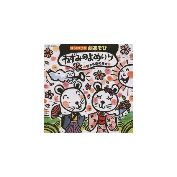 ■発送倉庫:DVD倉庫（※神奈川県からの発送）■種別:CD■発売日:2008/08/06■販売元:日本コロムビア■収録:Disc.1／01. ねずみのよめいり 完結編(セリフ入り) 【オープニング】：：ねずみのよめいり のうた1｜〔セリフ〕...