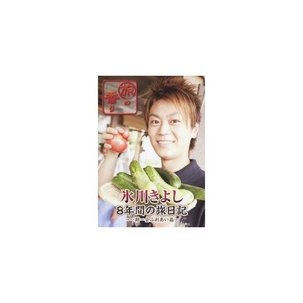 旅の香り 氷川きよし 8年間の旅日記 〜一期一会ふれあい篇〜 【DVD】