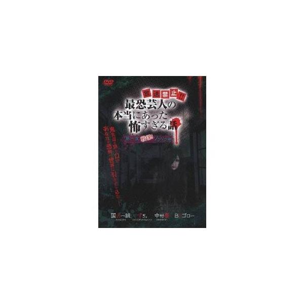 放送禁止！？ 最恐芸人の本当にあった怖すぎる話 第一夜 戦慄！ゾクゾク編 【DVD】
