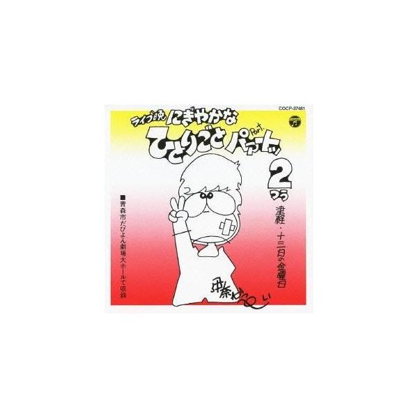 ■発送倉庫:DVD倉庫（※神奈川県からの発送）■種別:CD■発売日:2012/07/18■販売元:日本コロムビア■収録:Disc.1／01. 十三日の金曜日 (津軽弁のための放言と方言詩) (3:59)／02. りんごの皮 (津軽弁のための...