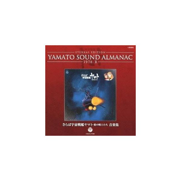 (アニメーション)／ETERNAL EDITION YAMATO SOUND ALMANAC 1978-II さらば宇宙戦艦ヤマト 愛の戦士たち 音楽集 【CD】