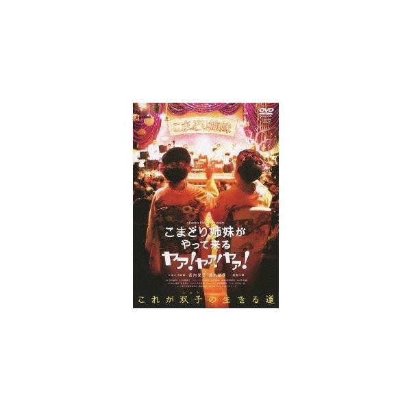 こまどり姉妹がやって来る ヤァ！ヤァ！ヤァ！ 【DVD】